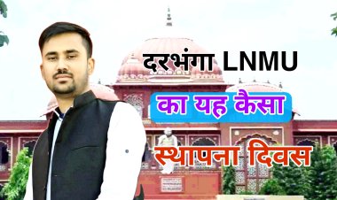 यह कैसा स्थापन दिवस समारोह हुआ मान्यवर...  छात्र के लिए स्थापित विश्वविद्यालय के स्वर्ण जयंती स्थापना दिवस समारोह में छात्रों की भूमिका दुर्लभ: उत्सव पाराशर