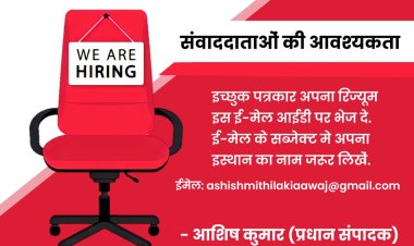 रिपोर्टर चाहिए, संवाददाताओं की आवश्यकता