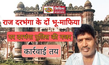 खबर का असर : खबर छपी तो हरकत में आया दरभंगा पुलिस, डीएसपी ने विश्वविद्यालय थानाध्यक्ष को दो भू-माफिया को चिह्नित करने के दिए निर्देश
