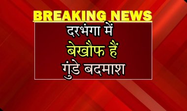 दरभंगा:- लगातार आपराधिक घटनाओं से लोगों में दहशत, एक सप्ताह के अंदर अपराधियों ने दो जगहों पर गोलीबारी की घटना को दिया गया अंजाम