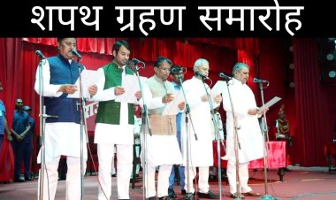 बिहार मंत्रिमंडल विस्तार : राजद से 16, जदयू से 11, कांग्रेस से दो HAM से एक और एक निर्दलीय ने ली मंत्री पद की शपथ