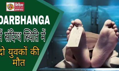 दरभंगा में दो युवकों की संदिग्ध हालत में मौत, शराब पीने के बाद बिगड़ी थी स्थिति, डॉक्टर ने कहा हार्टअटैक से हुई है मौत