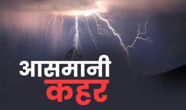 आकाशीय बिजली का कहर: दरभंगा में बिजली गिरने से एक की मौत, दो अन्य घायल