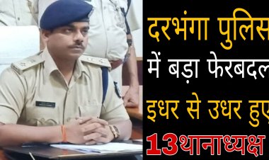 दरभंगा पुलिस में बड़ा फेरबदल, एसपी अवकाश कुमार ने 13 थानाध्यक्ष का किया तबादला, देखें पूरी लिस्ट