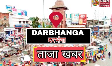 दरभंगा कोर्ट परिषर की पार्किंग में बाइक चोरी करते रंगेहाथ पकड़ा गया चोर, अन्य बाइक चोरी मामलों में पुलिस कर रही है पूछताछ