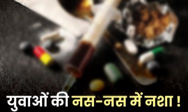 दरभंगा में लगातार बढ़ता नशा समाज के लिए एक बड़ी चिंता, सामाजिक जागरूकता की जरूरत, नशे के मकड़जाल में फंस रहा युवा वर्ग, बढ़ रहा हत्या और लूट जैसे अपराध