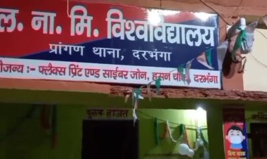 दरभंगा:- विश्वविद्यालय थाना पुलिस के हत्थे चढ़े एक शातिर चोर, बाइक चुराकर टुकड़ों में पार्ट्स बेचकर करता था नशा का सेवन, पहले भी जा चुका है जेल, पकड़े गए युवक के खिलाफ पूर्व में बाइक चोरी के कई मुकदमे दर्ज हैं। पुलिस गिरफ्तार युवक को विभिन्न धारा में मुकदमा दर्ज कर जेल भेज दिया है।