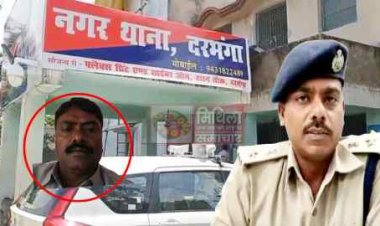 दरभंगा:- आरोपी को छोड़ने के नाम पर नगर थानाध्यक्ष सत्येंद्र चौधरी पर रिश्वत मांगने का ऑडियो वायरल, आईजी के नाम पर मांगे जा रहे थे रिश्वत, हरकत में आए एसएसपी अवकाश कुमार, जांच का दिया आदेश, आखिर भूमिका की होगी जांच या चुप रहेंगे पुलिस कप्तान