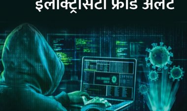 दरभंगा:- साइबर अपराधियों ने बिजली काटने के नाम पर 30 हजार का लगाया चूना, जानिए कैसे बनाते हैं शिकार