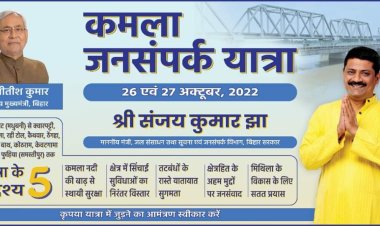 दरभंगा :- 26 व 27 अक्टूबर को मंत्री संजय झा करेंगे कमला जनसंपर्क यात्रा।