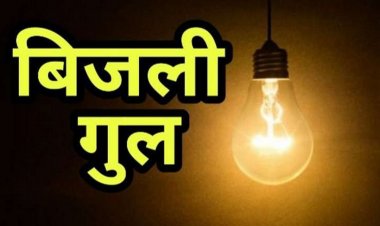 दरभंगा में आज अलग-अलग जगहों पर सात घंटे तक नहीं रहेगी बिजली