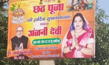 दरभंगा:- लगी हुई होर्डिंग उड़ा रही अचार संहिता की धज्जियां, मेयर प्रत्याशी अंजनी देवी के विरुद्ध हुए प्राथमिकी दर्ज, दरभंगा नगर के छठ घाटों पर लगाया गया था सुभकामना बैनर