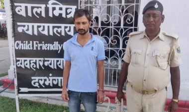 दरभंगा: दुष्कर्म के आरोपी को आजीवन कारावास सहित 50 हजार का जुर्माना