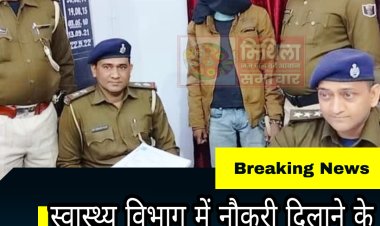 दरभंगा: स्वास्थ्य विभाग में नौकरी दिलाने के नाम पर ठगी करने वाला गिरफ्तार, उत्तर प्रदेश से जुड़ा है तार