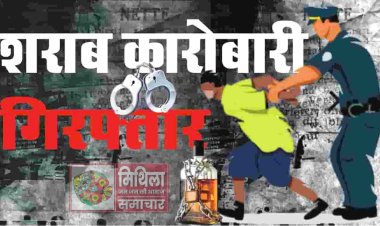 दरभंगा:- शराब छापेमारी करने गई विश्वविद्यालय थाना पुलिस पर पथराव के आरोप में पटेल चौक से एक शराब कारोबारी बादल मंडल गिरफ्तार, आठ महीने पहले बादल मंडल पर दर्ज हुआ था प्राथमिकी