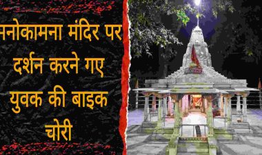 मनोकामना मंदिर पर दर्शन करने गए युवक की बाइक चोरी