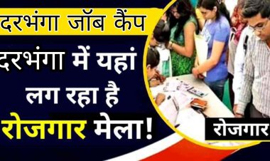 दरभंगा में 22 दिसम्बर को रामनगर आई.टी.आई में किया गया जॉब कैंप का आयोजन