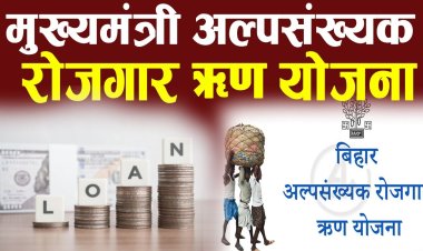 मुख्यमंत्री अल्पसंख्यक रोजगार ऋण योजना वैसे चयनित लाभुक जिनका ऋण स्वीकृत होने के बाद एग्रीमेन्ट का कार्य किसी कारणवश नहीं हो पाया, वे 19 से 21 दिसम्बर तक अपना कागजीकरण का कार्य करा सकते हैं