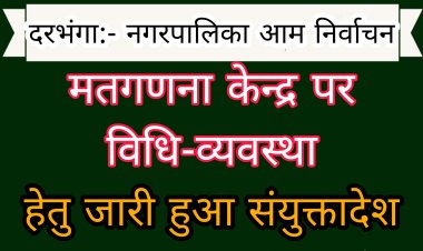 मतगणना केन्द्र पर विधि-व्यवस्था संधारित हेतु जारी हुआ संयुक्तादेश