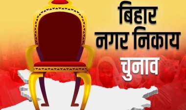 इंतजार की घड़ियां खत्म, 13 जनवरी को होगा नगर पंचायत और नगर परिषद के प्रतिनिधियों का शपथ ग्रहण