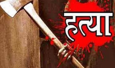 रिश्तों का कत्ल: चापाकल पर गंदगी को लेकर हुआ विवाद, चाचा ने भतीजे की कुल्हाड़ी से सिर पर वार कर की हत्या