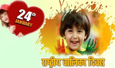 दरभंगा:- वन स्टॉप सेंटर दरभंगा द्वारा मनाया गया राष्ट्रीय बालिका दिवस