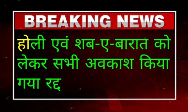 दरभंगा में होली एवं शब-ए-बारात को लेकर सभी अवकाश किया गया रद्द, मुख्यालय में ही रहेंगे सभी पदाधिकारी व कर्मी