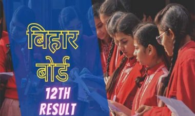 इंतजार खत्म, बिहार बोर्ड 12वीं का रिजल्ट आज दोपहर 2 बजे होगा जारी
