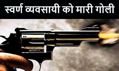 दरभंगा जिला बना गुंडों का चारागाह... दरभंगा में स्वर्ण व्यवसायी को अपराधियों ने घेरकर मारी गोली, आभूषण और नकदी ले उड़े बदमाश, अब शहर में आम जनता का जिना मुश्किल