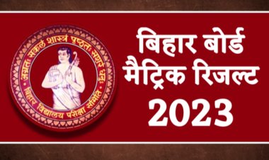 Matric Result 2023: आज जारी हो सकता है मैट्रिक का परिणाम, SMS कर जानें अपना रिजल्ट