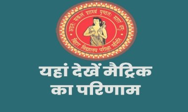 Bihar 10th Result 2023: मैट्रिक का रिजल्ट आज, कहां और कैसे जाने परिणाम