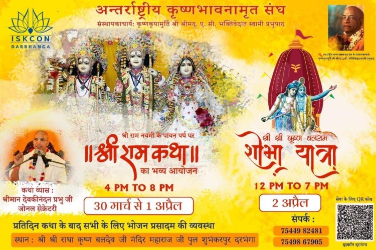 दरभंगा में राम नवमी के अवसर पर इस्कॉन मंदिर शुभंकरपुर दरभंगा में श्री राम कथा और श्री कृष्ण बलराम शोभा यात्रा का आयोजन, जानें कब क्या होगा