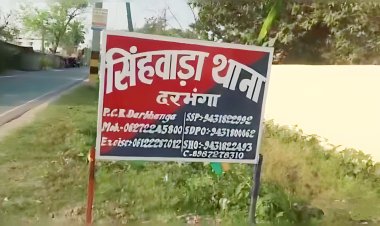 दरभंगा: प्रेम प्रसंग में नाबालिग लड़की को भगा ले गया युवक, तीन लोगों के खिलाफ प्राथमिकी दर्ज