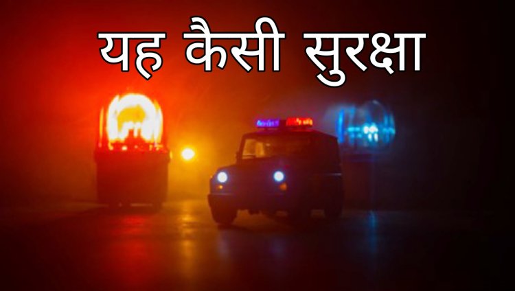 यह कैसी सुरक्षा, बाजारों से पुलिस गायब, गली मोहल्ले में नहीं होता रात्रि गश्ती, क्या इसलिए बढ़ रहा है दरभंगा में अपराध का ग्राफ: आशिष कुमार