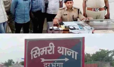 दरभंगा पुलिस ने अन्तरजिला धोखाधड़ी के माध्यम से पैसा की ठगी करने वाले चार शातिर को किया गिरफ्तार