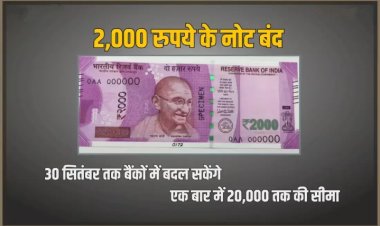 देश में फिर हुई ‘नोट बंदी’, 2000 के नोट हुए बंद, 30 सितंबर तक किये जा सकेंगे बैंक में जमा