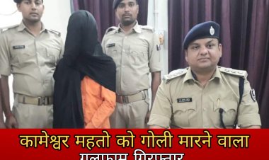 दरभंगा में ताड़ी व्यापारी कामेश्वर महतो को गोली मारने वाला गुलफाम गिरफ्तार