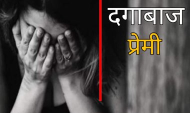 दरभंगा में शादी का प्रलोभन देकर 5 साल से बनाया शारीरिक संबंध, फिर देने लगा जान से मारने की धमकी, फिर जो हुआ, आरोपी की करतूत जान रह जाएंगे दंग...