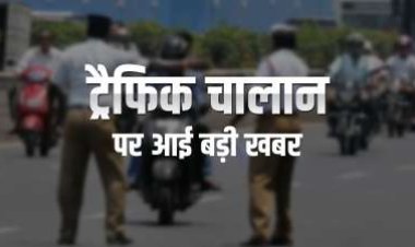 दरभंगा में बिना हेलमेट ड्राइव करने वाले हो जाए सावधान, ट्रैफिक पुलिस नहीं अब कैमरा काटेगा चालान