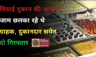 छापेमारी: दरभंगा में मिठाई दुकान की आड़ में जाम छलका रहे थे ग्राहक, दुकानदार समेत दो गिरफ्तार