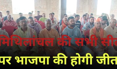 मेरा बूथ सबसे मजबूत मिथिलांचल की सभी सीट पर भाजपा की होगी जीत -- जीवछ सहनी