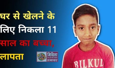 दरभंगा में खेल के दौरान गायब हुआ छात्र, परिजनों ने दर्ज कराई अपहरण की प्राथमिकी