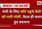 समस्तीपुर कोर्ट परिसर में अंधाधुंध फायरिंग से दहशत; शराब कारोबारी समेत दो लोग घायल, पैदल ही फरार हुए बदमाश