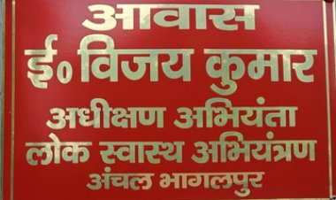 भागलपुर में पीएचईडी विभाग के अभियंता के आवास पर पुलिस का छापा, भारी मात्रा में विदेशी शराब की बोतलें बरामद