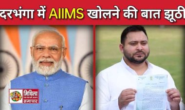 Breaking News : तेजस्वी यादव ने पीएम मोदी पर झूठ बोलने की आरोप लगाया, कहा- दरभंगा में कोई AIIMS नहीं खोला गया
