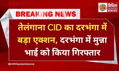 तेलंगाना CID का दरभंगा में बड़ा एक्शन, दरभंगा में मुन्ना भाई को किया गिरफ्तार, दूसरे के बदले परीक्षा में शामिल होने का है आरोप
