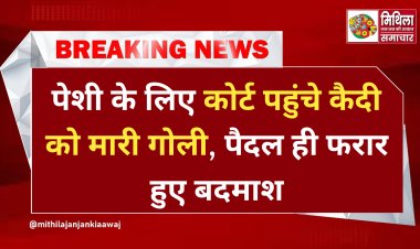 समस्तीपुर कोर्ट परिसर में अंधाधुंध फायरिंग से दहशत; शराब कारोबारी समेत दो लोग घायल, पैदल ही फरार हुए बदमाश