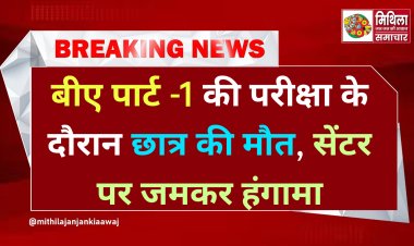 समस्तीपुर के संत कबीर डिग्री कालेज में बीए पार्ट 1 की परीक्षा के दौरान भीषण गर्मी से एक छात्र की मौत,कालेज प्रबंधन पर कुव्यवस्था का आरोप लगाते हुए परीक्षार्थियों ने काटा बबाल, दोनों पालियों की परीक्षा रद्द।