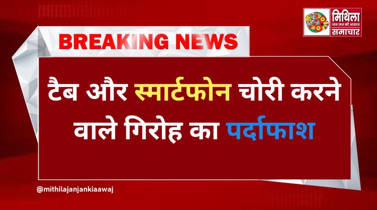 टैब और स्मार्टफोन चोरी करने वाले गिरोह का पर्दाफाश: दरभंगा में मोबाइल चोरी करने वाले दो आरोपी गिरफ्तार, 13 फोन बरामद