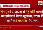 समस्तीपुर पुलिस को मिली बड़ी कामयाबी: वेयर हाउस से गेहूं चोरी मामले का पुलिस ने किया खुलासा, घटना में शामिल 6 बदमाश गिरफ्तार